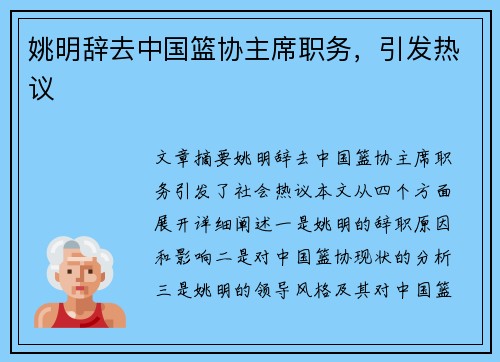 姚明辞去中国篮协主席职务，引发热议