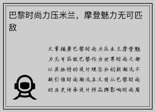 巴黎时尚力压米兰，摩登魅力无可匹敌