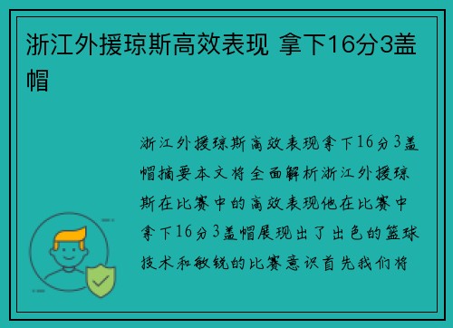 浙江外援琼斯高效表现 拿下16分3盖帽