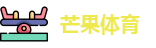芒果体育-最权威热门的全球体育赛事直播平台